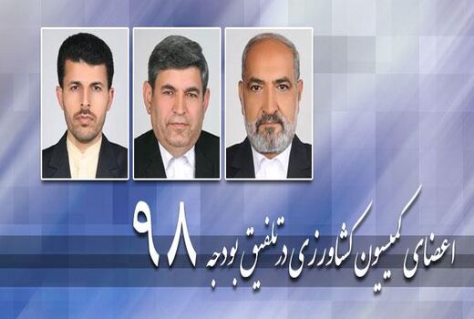 3 عضو کمیسیون کشاورزی برای کمیسیون تلفیق بودجه ۹۸ انتخاب شدند