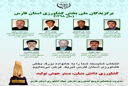 از نمونه های ملی بخش کشاورزی فارس تجلیل شد