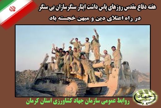 پیام مهندس عباس سعیدی  رئیس سازمان  جهاد کشاورزی استان کرمان به مناسبت هفته دفاع مقدس