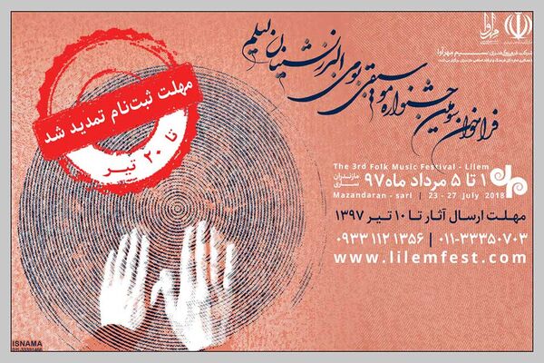 تمدیدمهلت ارسال آثار به جشنواره موسیقی بومی لیلم