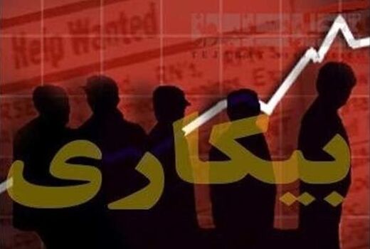 نرخ بیکاری بهار ١٢,١ درصد