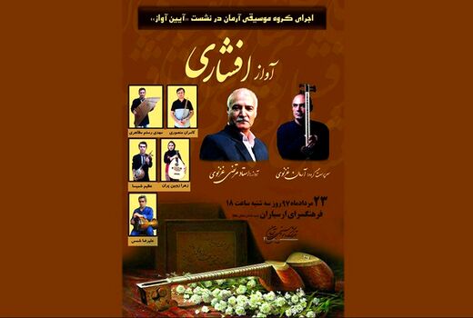 برگزاری بیست و چهارمین نشست تخصصی آموزشی آیین آواز