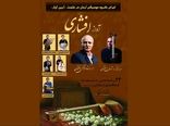 برگزاری بیست و چهارمین نشست تخصصی آموزشی آیین آواز