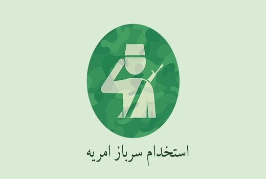 مرحله پنجم جذب سرباز امریه ای امور اراضی در فارس آغاز شد