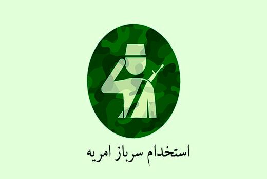 مرحله پنجم جذب سرباز امریه ای امور اراضی در فارس آغاز شد
