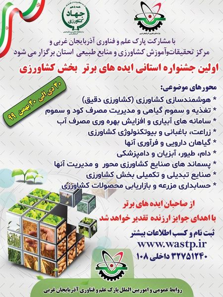 اولین جشنواره استانی ایده های برتر بخش کشاورزی در ارومیه برگزار می شود