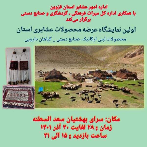 برگزاری نمایشگاه عرضه محصولات عشایری دراستان قزوین