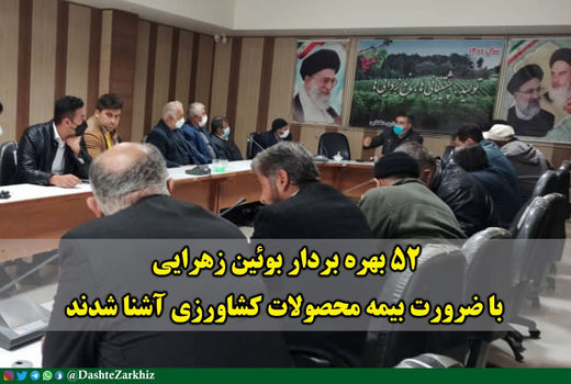  آشنایی۵۲ بهره بردار بخش کشاورزی بوئین زهرا با ضرورت بیمه محصولات کشاورزی