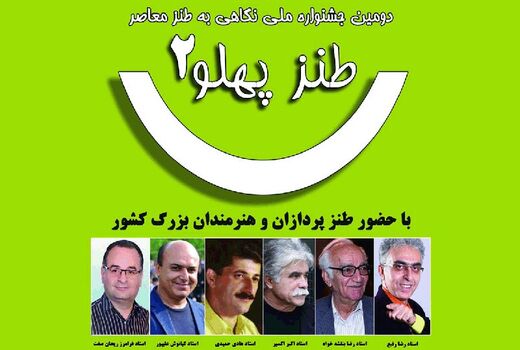  فومن آماده میزبانی طنزپردازان در جشنواره «طنزپهلو٢»