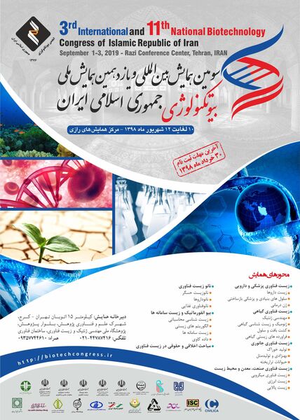 سومین کنگره بین المللی بیوتکنولوژی ایران ۱۰ تا ۱۲ شهریور ماه برگزار می شود