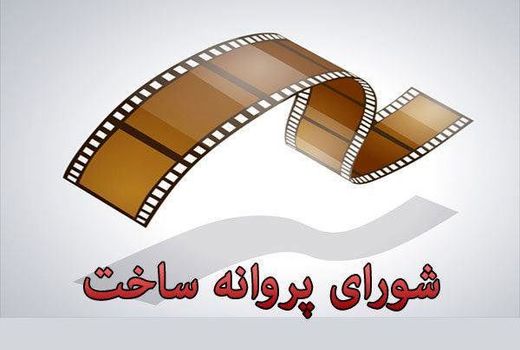 موافقت شورای ساخت با سه فیلم نامه