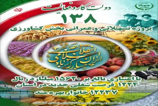 ۱۳۸ پروژه تسهیلاتی و عمرانی بخش کشاورزی در دهه مبارک فجر در گلستان افتتاح می‌شود
