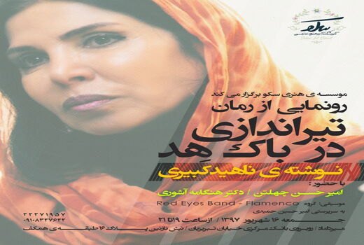 رونمایی از رمان تازه ناهید کبیری