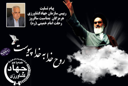 پیام رییس سازمان جهادکشاورزی هرمزگان بمناسبت ارتحال ملکوتی حضرت امام خمینی(ره)