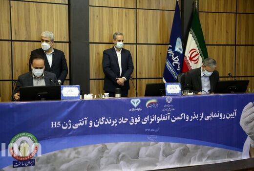 رونمایی از بذر واکسن آنفلوآنزای فوق حاد پرندگان و آنتی ژن H5
