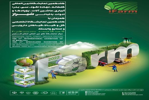 نمایشگاه های بین المللی بخش کشاورزی در شیراز برگزار می شود