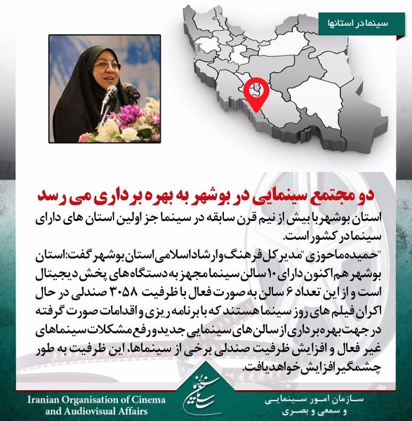 دو مجتمع سینمایی در بوشهر به بهره برداری می رسد 