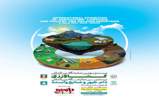 تبریز میزبان دو نمایشگاه تخصصی کشاورزی و دام