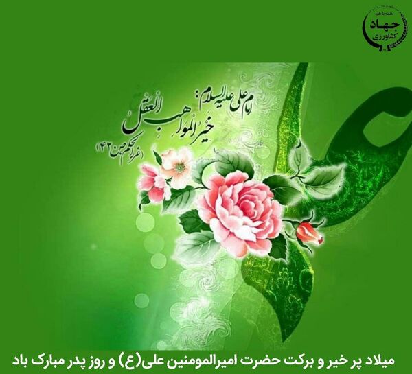 پیام رییس سازمان جهاد کشاورزی استان قزوین به مناسبت میلاد حضرت امیرالمومنین علی (ع) و روز پدر
