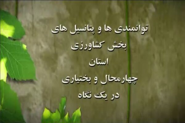 معرفی توانمندی های بخش کشاورزی استان چهارمحال و بختیاری 