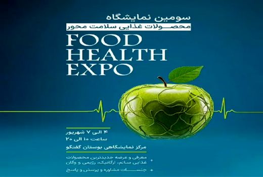 سومین نمایشگاه فود هلث برگزار می‌شود