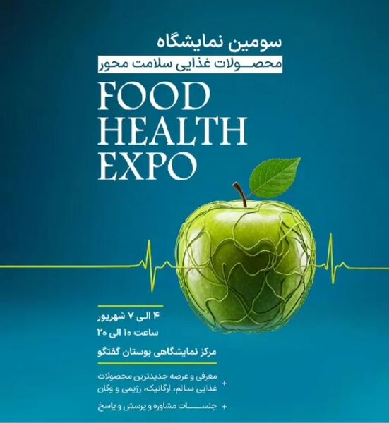 سومین نمایشگاه فود هلث برگزار می‌شود