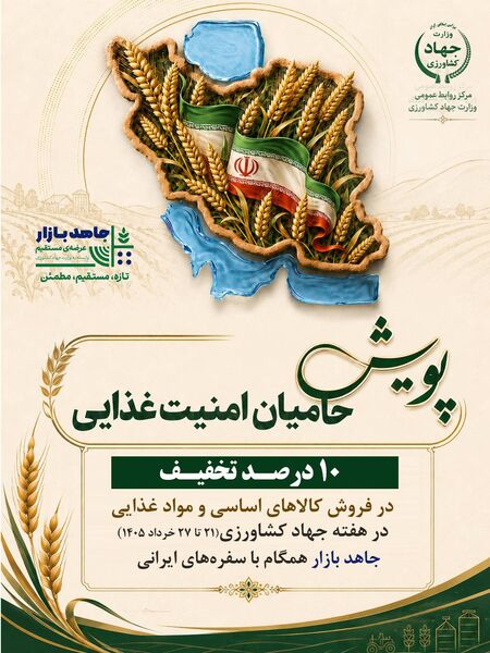 "جاهد بازار" چراغ پویش "حامیان امنیت غذایی" را روشن کرد / تخفیف ۱۰ درصد فروش مواد غذایی در هفته جهاد کشاورزی