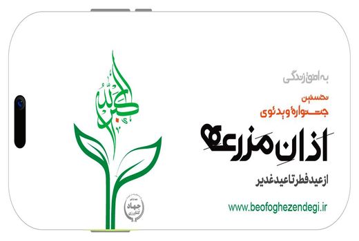 به افق زندگی؛ نخستین جشنواره ویدیویی «اذان مزرعه» برگزار می‌شود 