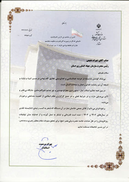 تجلیل از سازمان جهادکشاورزی آذربایجان شرقی به‌عنوان دستگاه برگزیده در حوزه فریضه الهی نماز