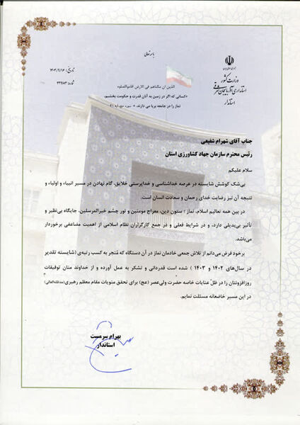 تجلیل از سازمان جهادکشاورزی آذربایجان شرقی به‌عنوان دستگاه برگزیده در حوزه فریضه الهی نماز