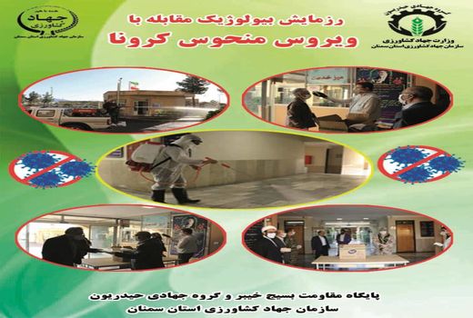 رزمایش ملی پدافند بیولوژیک مقابله با ویروس کرونا در سمنان برگزار شد