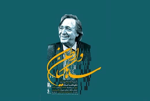 آیین نکوداشت وارطان ساهاکیان برگزار می شود