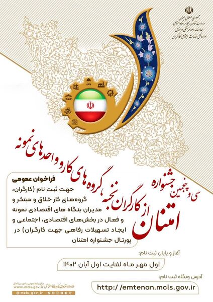 آغاز ثبت‌نام سی و پنجمین جشنواره امتنان جامعه کار و تولید در آذربایجان شرقی
