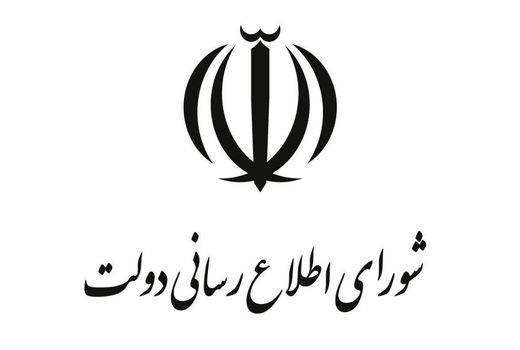 اطلاعیه شورای اطلاع‌رسانی دولت درباره طرح جدید بهبود معیشت مردم