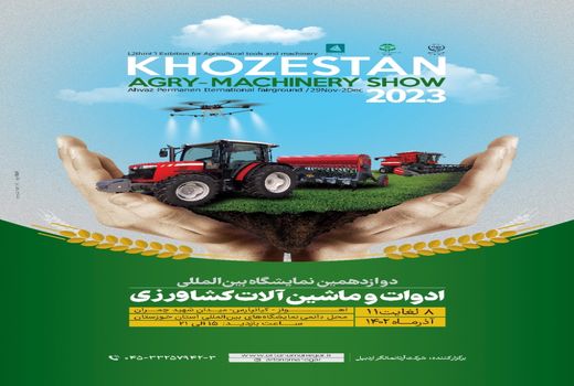 هم اندیشی جهت برگزاری نمایشگاه بین المللی ادوات و ماشین آلات کشاورزی خوزستان