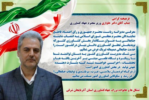 پیام تبریک تشکلها و خانواده بزرگ جهادکشاورزی استان آذربایجان شرقی در پی انتخاب دکتر خاوازی به عنوان وزیر جهاد کشاورزی