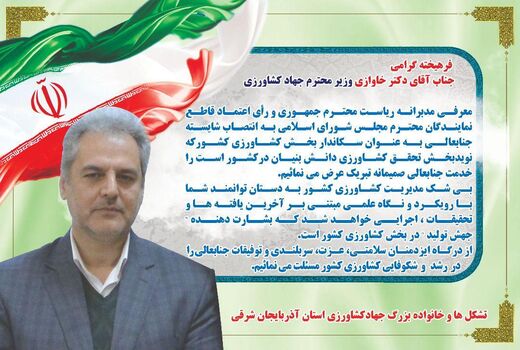 پیام تبریک تشکلها و خانواده بزرگ جهادکشاورزی استان آذربایجان شرقی در پی انتخاب دکتر خاوازی به عنوان وزیر جهاد کشاورزی