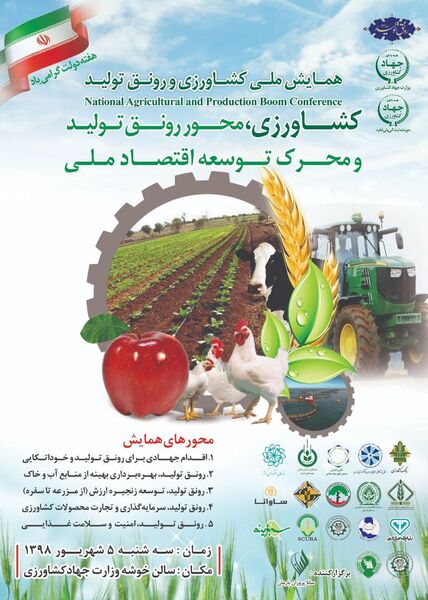 همایش ملی کشاورزی و رونق تولید