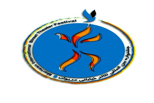 ١٠٢ طرح در سیزدهمین جشنواره تئاتر خیابانی مریوان 