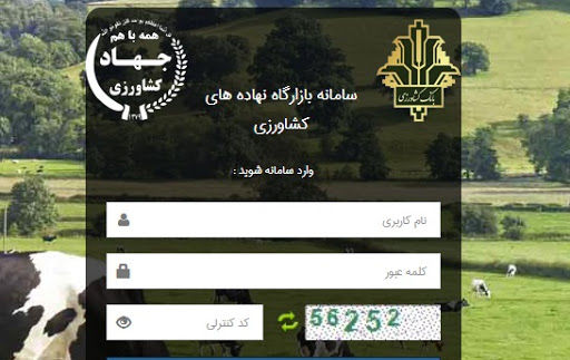 سامانه «بازارگاه نهادههای کشاورزی» اصلاح میشود