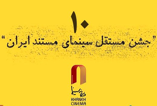 معرفی آثار راه یافته به دهمین جشن مستقل سینمای مستند ایران