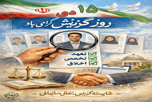 روز گزینش؛ پیوند شایسته‌سالاری با عدالت و آینده‌سازی در بخش کشاورزی