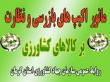 برگزاری دومین مانور سراسری مقابله با عرضه آفت کش های غیرمجاز کشاورزی در سیرجان 