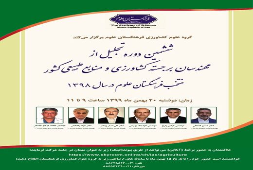 6 مهندس برجسته کشاورزی و منابع طبیعی کشور تجلیل می شوند