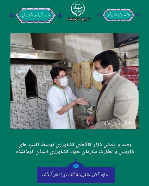 گزارش فعالیت اکیپ های بازرسی و نظارت بر کالاهای کشاورزی سازمان جهاد کشاورزی استان کرمانشاه