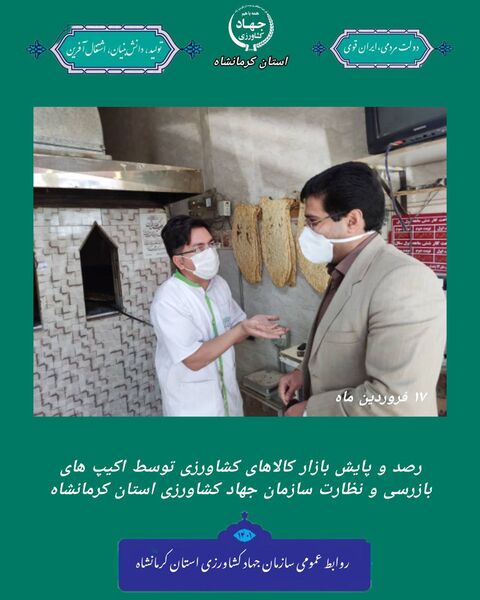گزارش فعالیت اکیپ های بازرسی و نظارت بر کالاهای کشاورزی سازمان جهاد کشاورزی استان کرمانشاه