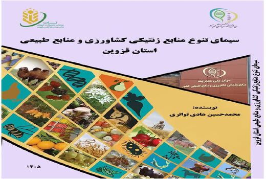 تدوین کتابچه «تنوع زیستی استان قزوین» برای حفاظت از منابع ژنتیکی