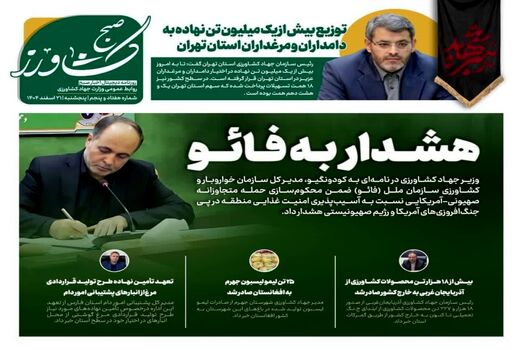 هشدار به فائو در جدیدترین شماره «صیح کشاورز»