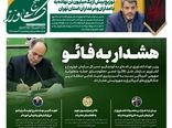هشدار به فائو در جدیدترین شماره «صیح کشاورز»