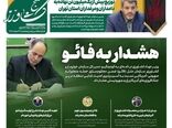 هشدار به فائو در جدیدترین شماره «صیح کشاورز»